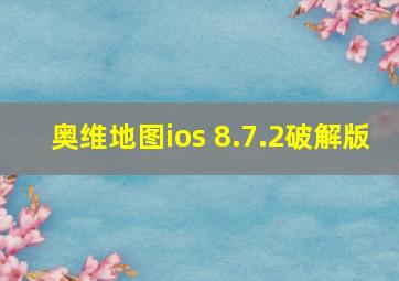 奥维地图ios 8.7.2破解版